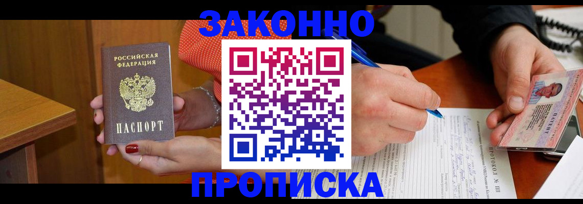 прописка для работы в Бородино